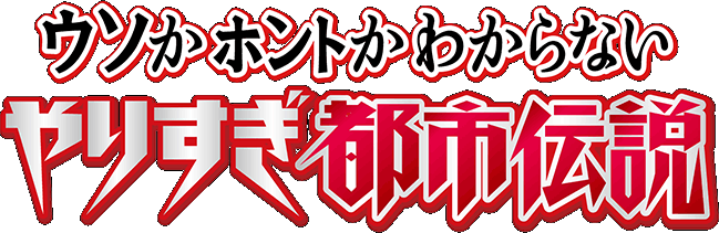 やりすぎ都市伝説